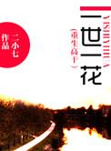 重生之一世一花番外全