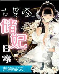 储妃日常txt