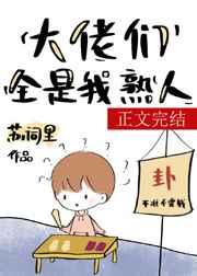 满级大佬们都是我熟人by