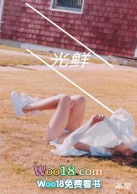 光鲜幼女陆重光