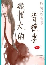 绿帽夫的背德妻 表弟借住