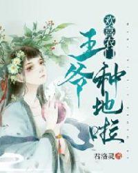 欢喜农门王爷种田了