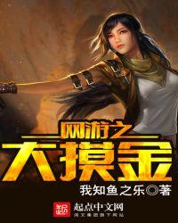 网游大摸金 我知鱼之乐