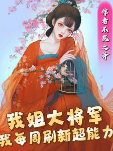 我每周刷新超能力动画片