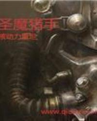 圣魔猎手怎么太监了