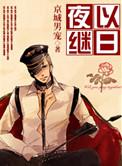 夜以继日英语短语