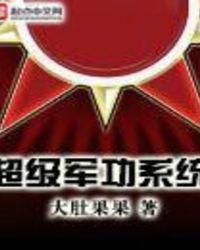 抗战超级军功系统TXT