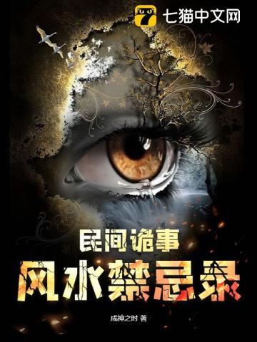民间风水禁忌故事
