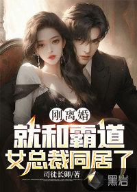 跟总裁离婚后我红了