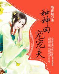 种田文宠妻