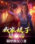 我家娘子竟然是女帝名