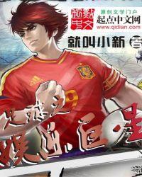 法国足球十大巨星