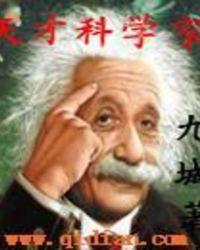 天才科学家是谁