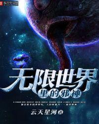无限世界当邪神