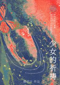 少女的祈祷和土耳其进行曲哪个难