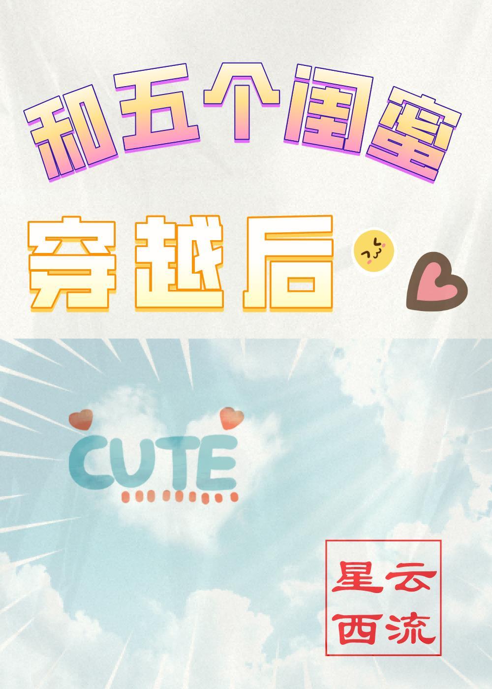 和五个闺蜜穿越后 星云西流
