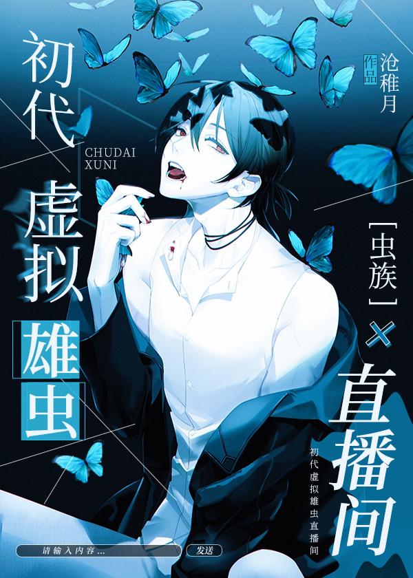虫族之初代虚拟雄虫直播间txt