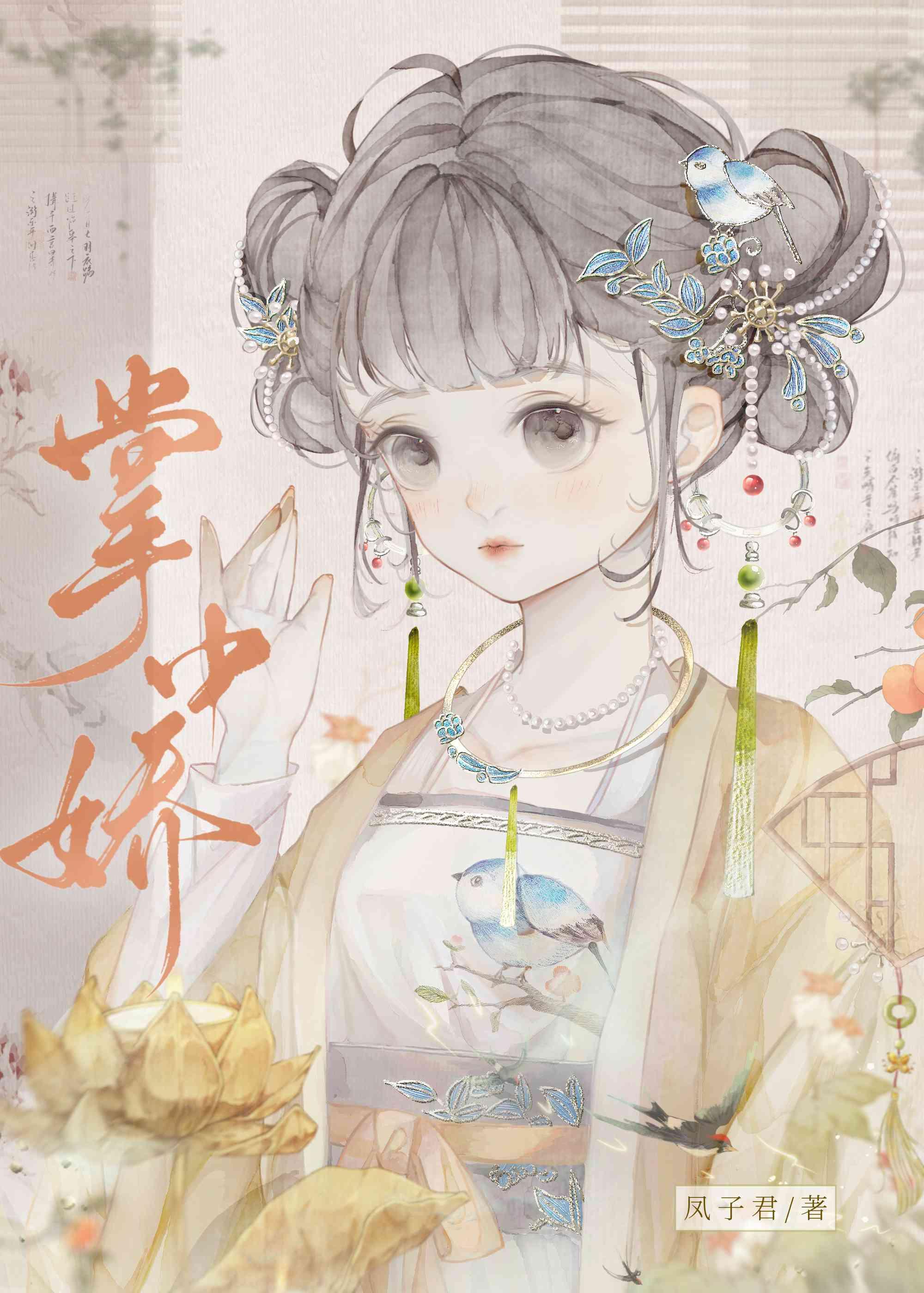 掌中娇雀秦娆免费阅读