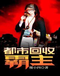 都市回收霸主泡书吧