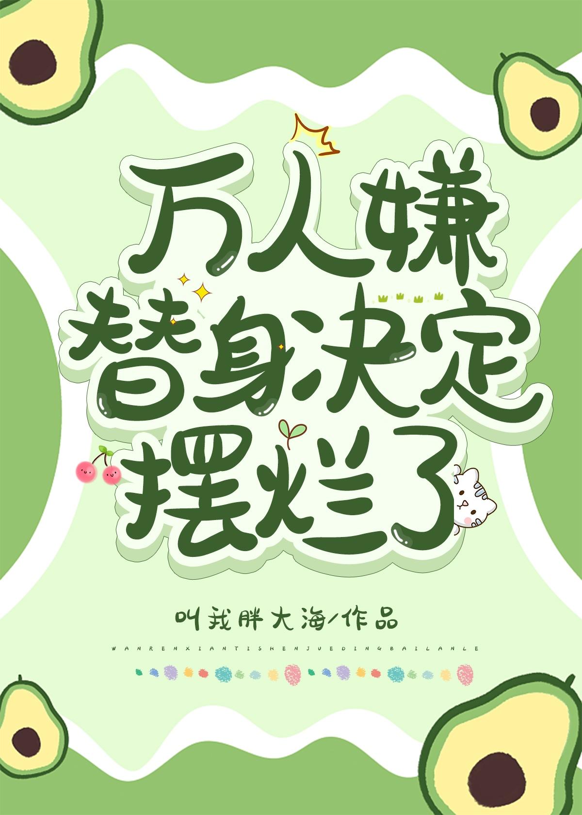 天呐!万人迷替身也内卷