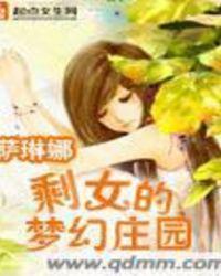 剩女的梦幻庄园 第203章