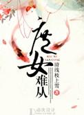 庶女难从免费阅读