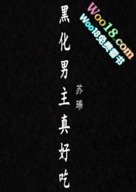 黑化男主真好吃(故事集)苏瑞