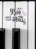 重生之男神制造