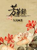 方华录手游