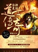 华夏神话之道士传奇