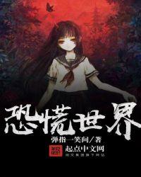 恐慌世界介绍