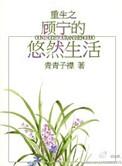 重生之宁舒