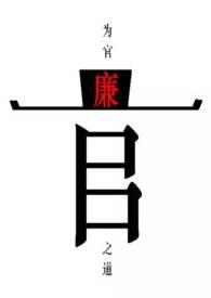 为官之道全文阅读