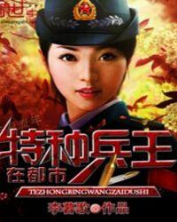 特种兵王在都市扬洛有更新吗