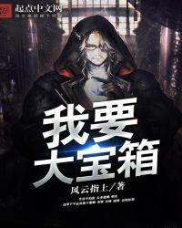 我要大宝箱 聚合中文网