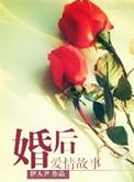 婚后甜蜜故事