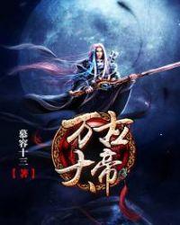 万古大帝TXT免费全本txt