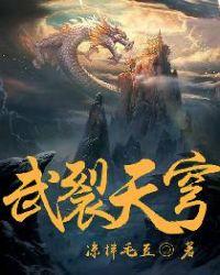 武裂天穹女主角有哪些