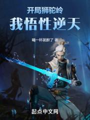 开局狮驼岭我悟性逆天免费