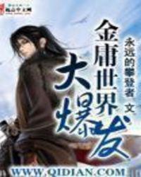 金庸创造的武侠世界