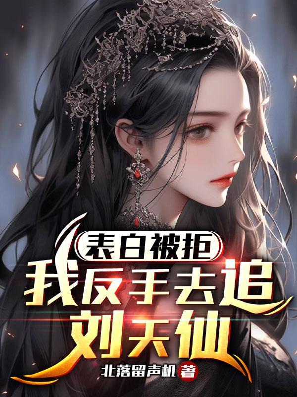 表白被拒又被反追