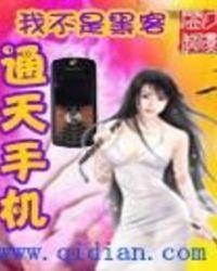 通天手机在线阅读