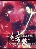 教主之结发此生 南风不尽