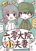 六零大院小夫妻 笔趣阁