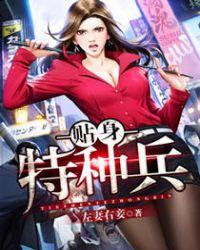 贴身特种兵电影