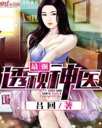 最强的透视神医