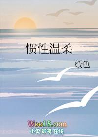 惯性温柔免费阅读纸色