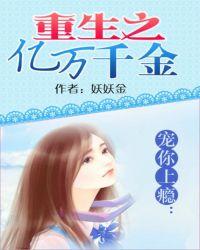 重生之亿万娇宠妻上天