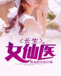 长生女仙医免费阅读无弹窗
