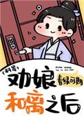 劝娘和离之后(科举)百度